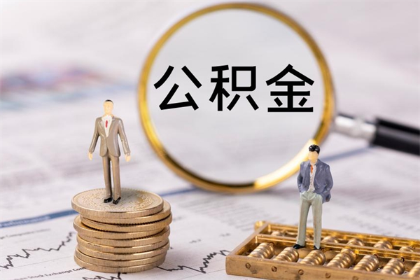 余江取钱公积金流程（取公积金的钱怎么取）