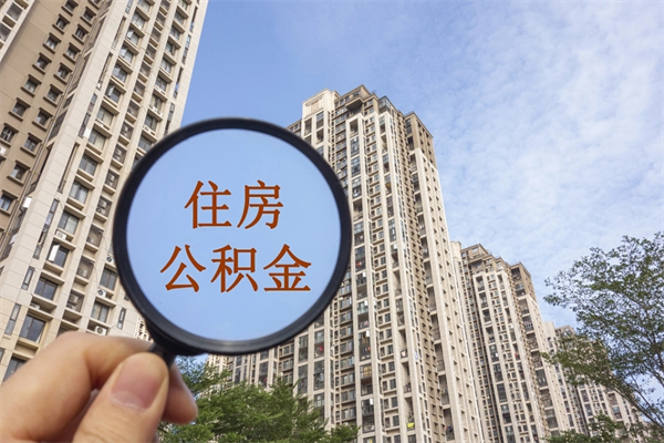 余江辞职可以取住房公积金吗（我辞职了可以提取住房公积金吗）