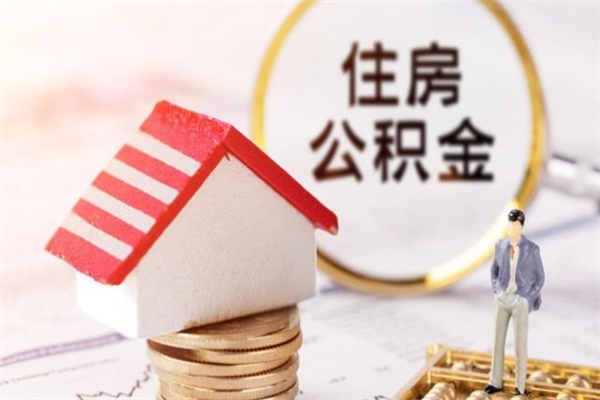 余江房屋公积金离职后怎么取出来（住房公积金离职后怎样提取）