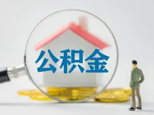 余江离职后怎么能把公积金取出来（离职后怎么把住房公积金取出来）