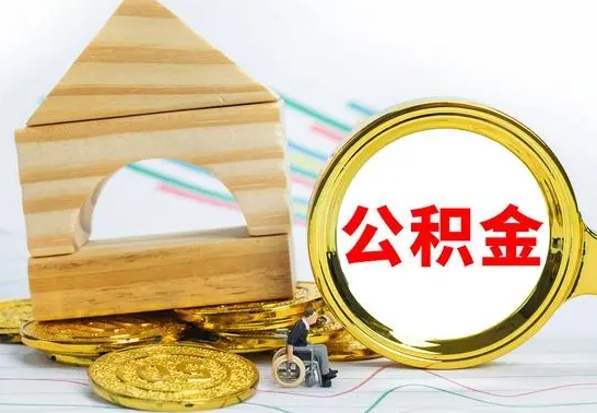 余江离开公积金如何取出来（公积金离开了这座城市,怎么领取）